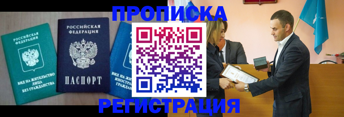 временная прописка в Таштаголе